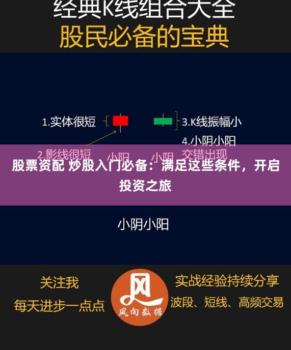 股票资配 炒股入门必备：满足这些条件，开启投资之旅