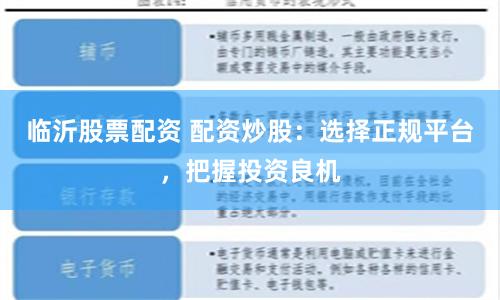 临沂股票配资 配资炒股：选择正规平台，把握投资良机