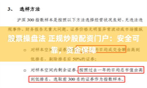 股票操盘法 正规炒股配资门户：安全可靠，资金保障