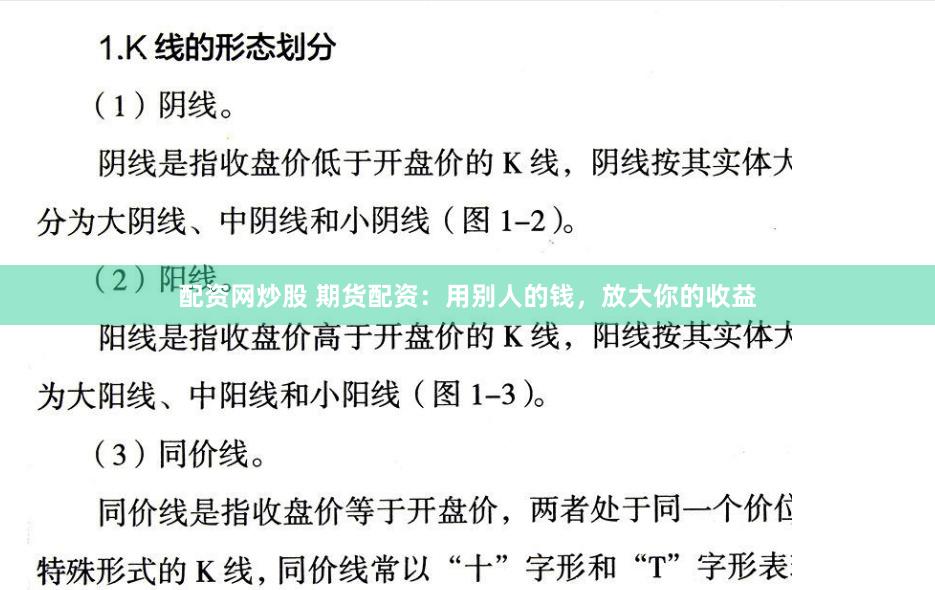 配资网炒股 期货配资：用别人的钱，放大你的收益