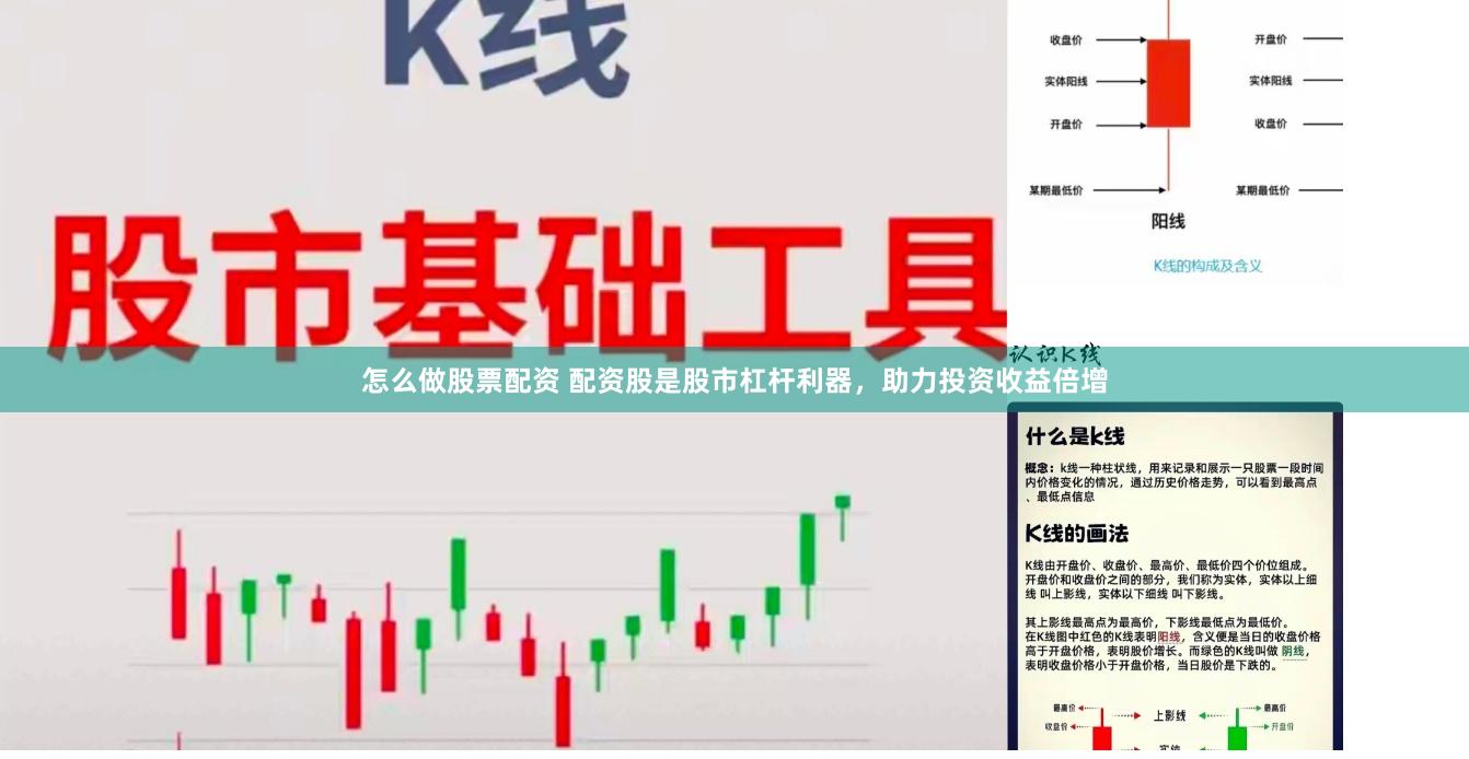 怎么做股票配资 配资股是股市杠杆利器，助力投资收益倍增