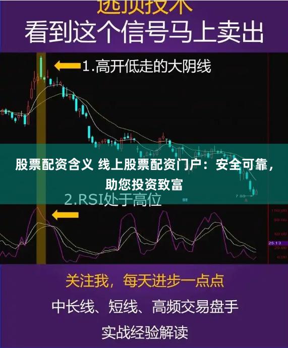 股票配资含义 线上股票配资门户：安全可靠，助您投资致富