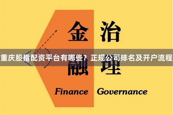 重庆股指配资平台有哪些？正规公司排名及开户流程