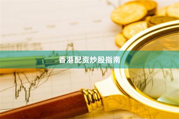 香港配资炒股指南