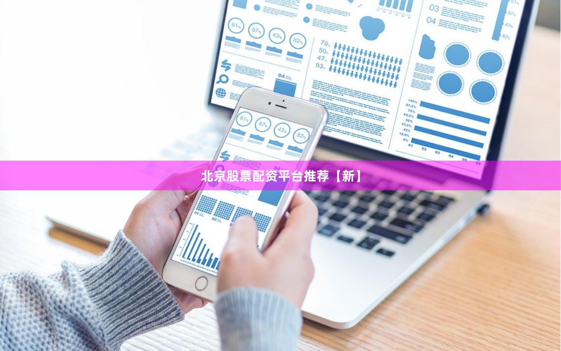 北京股票配资平台推荐【新】