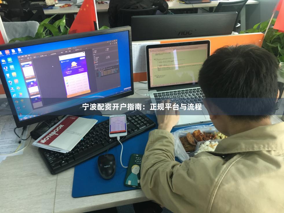 宁波配资开户指南：正规平台与流程