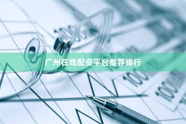 广州在线配资平台推荐排行