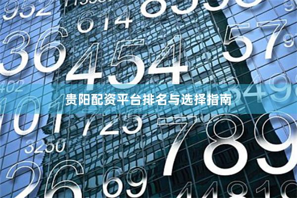 贵阳配资平台排名与选择指南