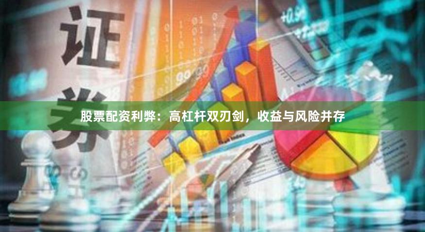 股票配资利弊：高杠杆双刃剑，收益与风险并存