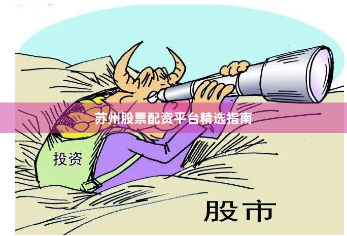 苏州股票配资平台精选指南