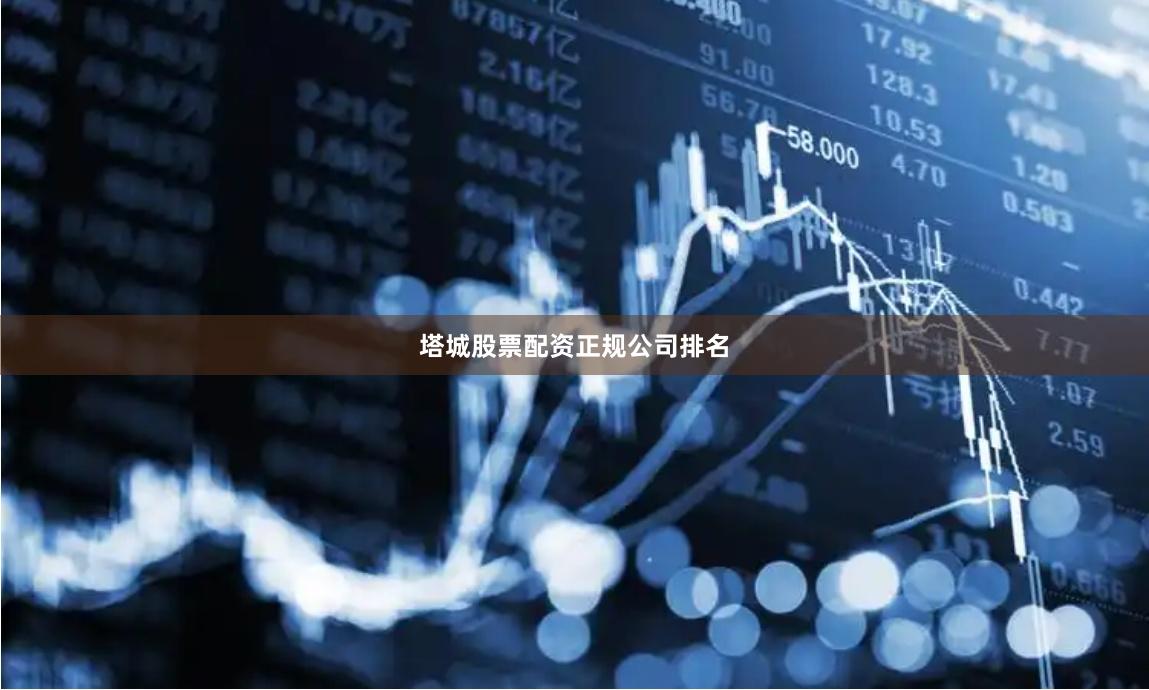 塔城股票配资正规公司排名