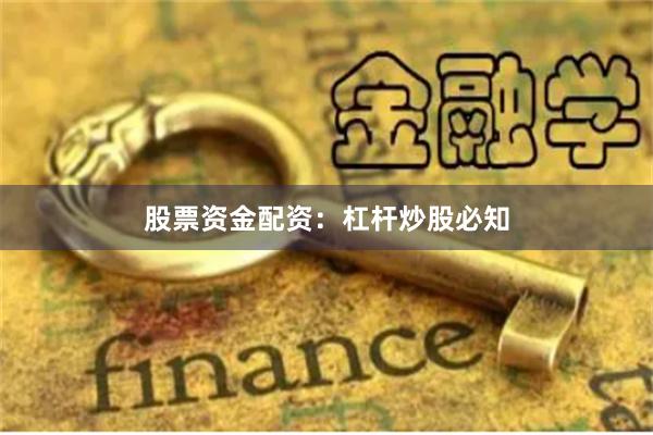 股票资金配资：杠杆炒股必知