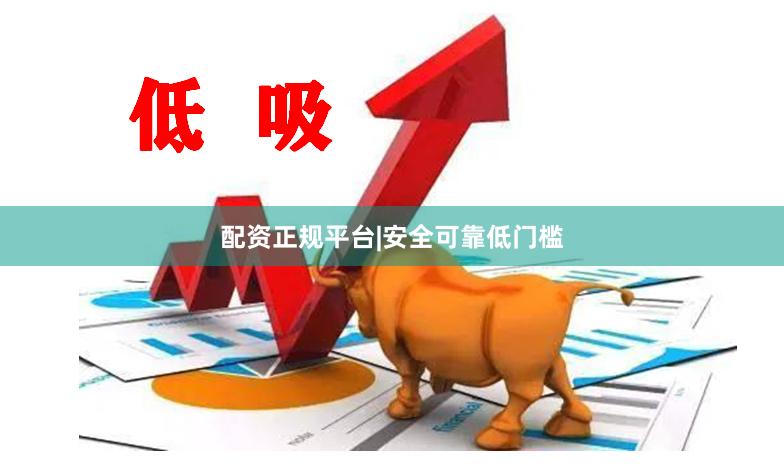 配资正规平台|安全可靠低门槛