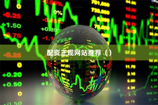配资正规网站推荐（）