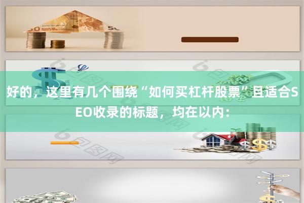好的，这里有几个围绕“如何买杠杆股票”且适合SEO收录的标题，均在以内：