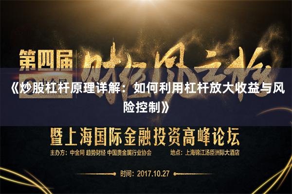 《炒股杠杆原理详解：如何利用杠杆放大收益与风险控制》
