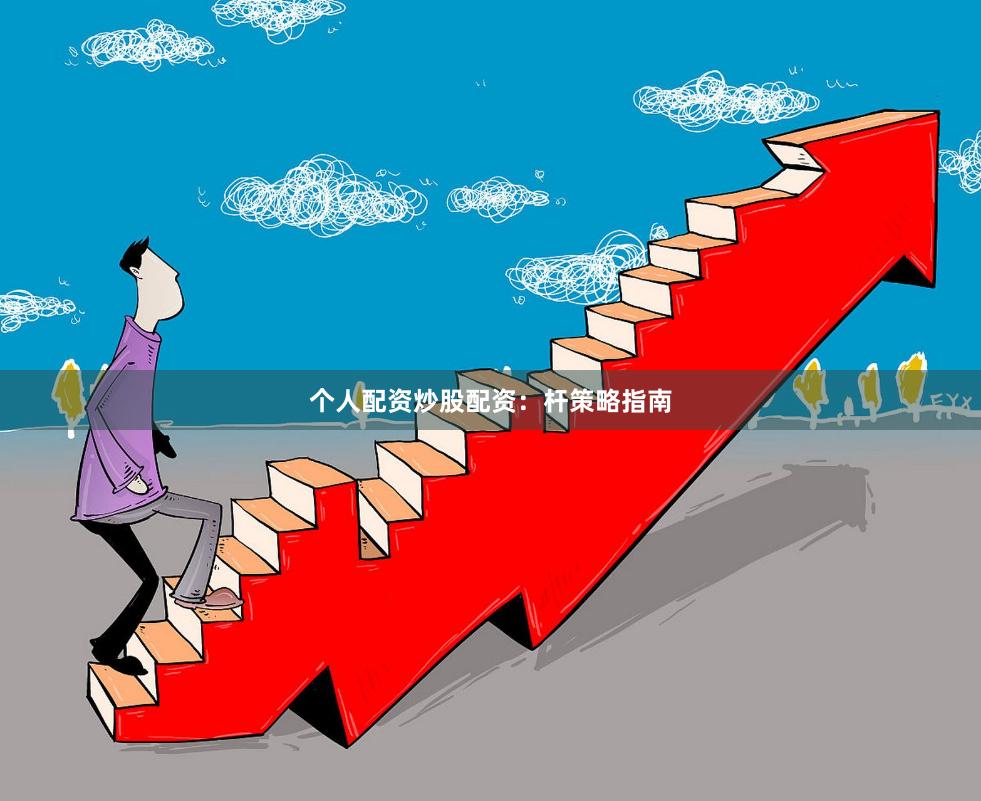个人配资炒股配资：杆策略指南