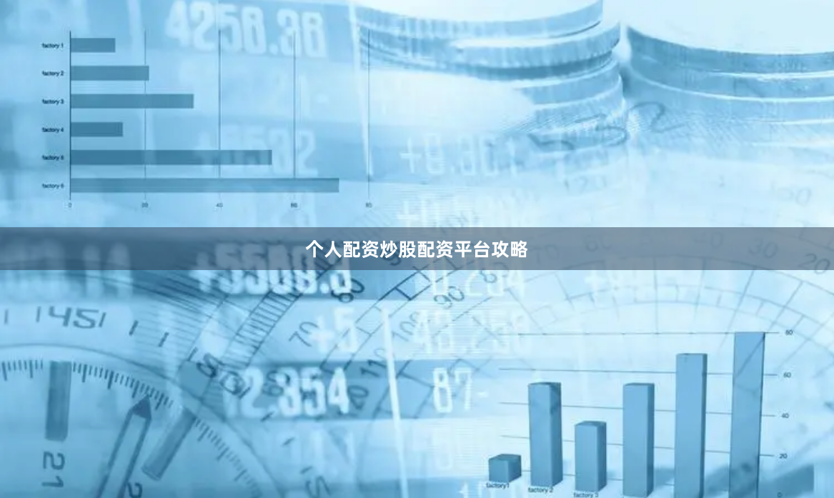 个人配资炒股配资平台攻略