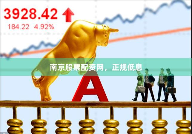南京股票配资网，正规低息