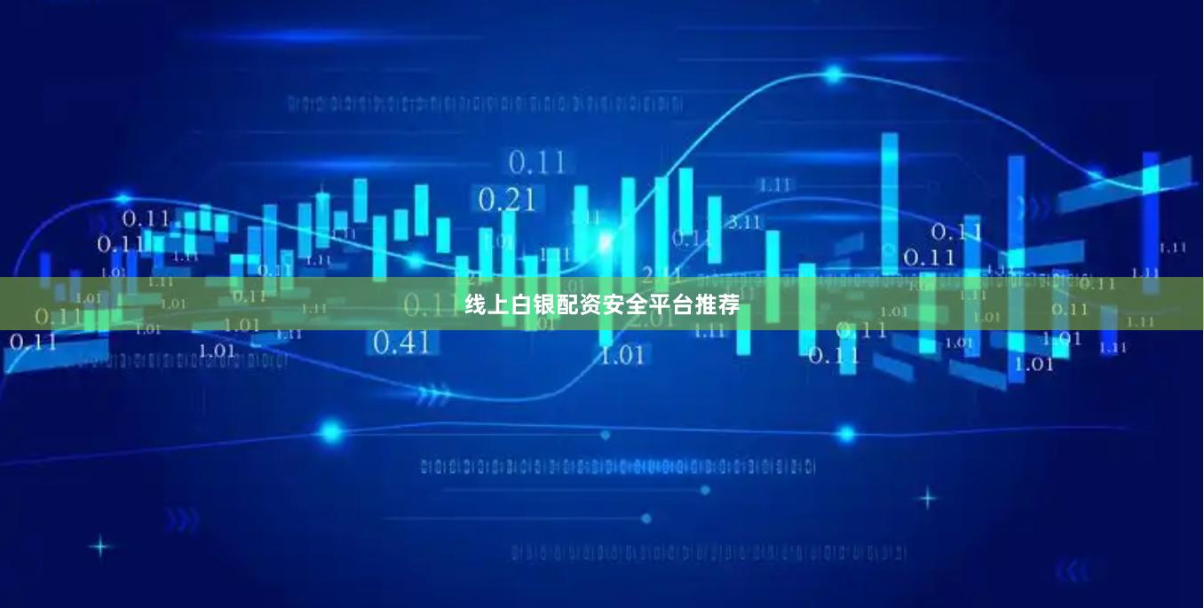 线上白银配资安全平台推荐